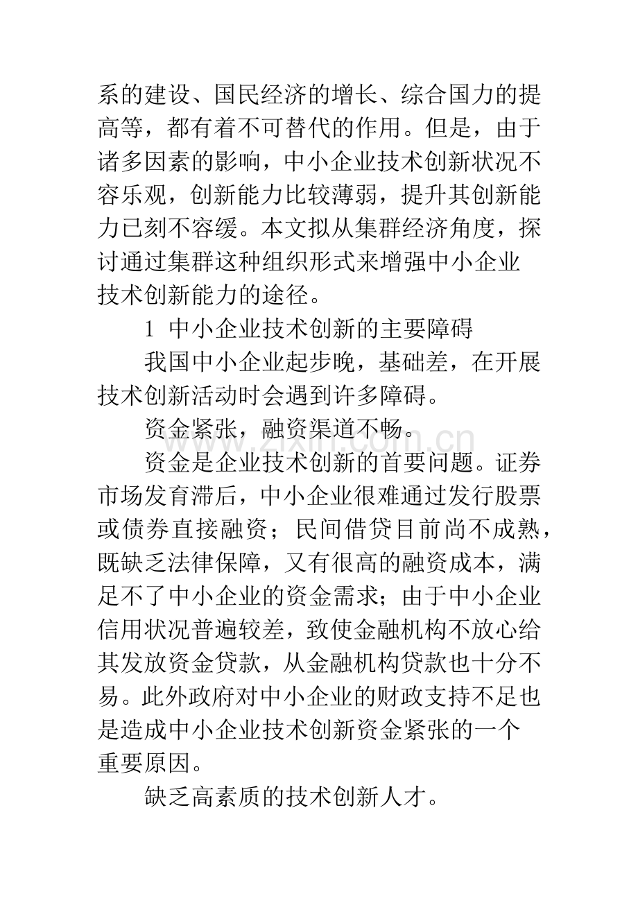 基于产业集群的中小企业技术创新能力提升的途径.docx_第2页