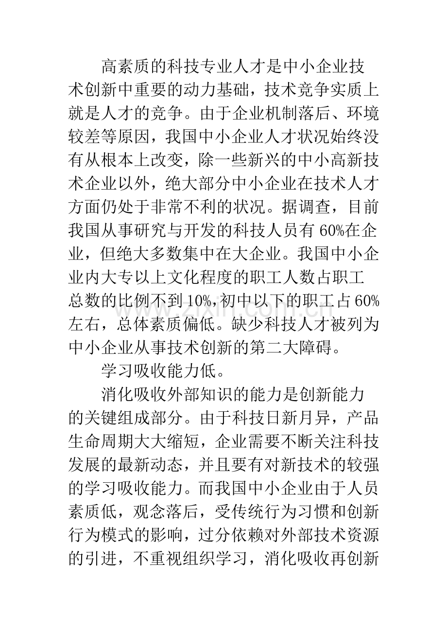 基于产业集群的中小企业技术创新能力提升的途径.docx_第3页