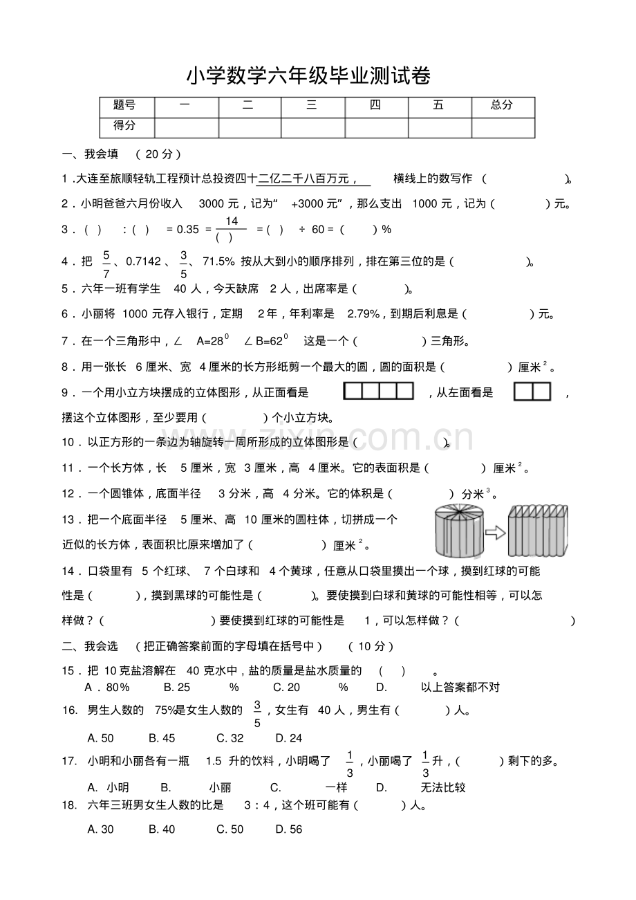 北师大版小学六年级数学毕业测试卷.pdf_第1页