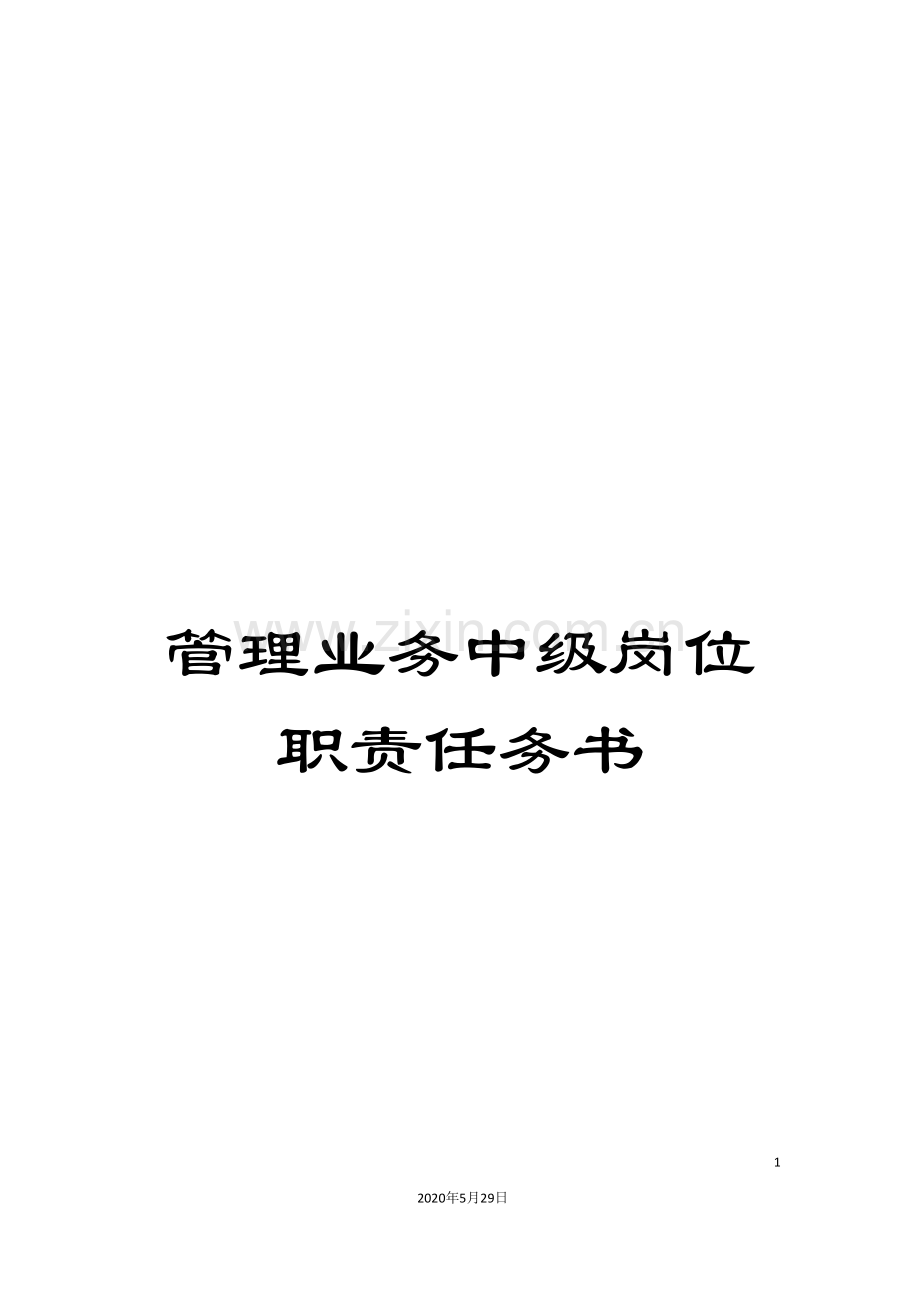 管理业务中级岗位职责任务书.doc_第1页