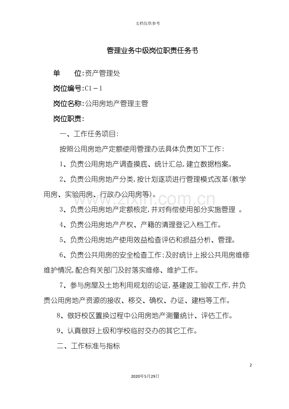 管理业务中级岗位职责任务书.doc_第2页