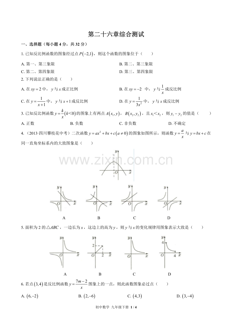 (人教版)初中数学九下-第二十六章综合测试01.pdf_第1页