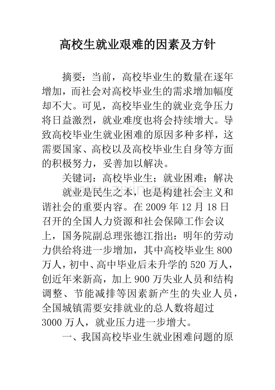 高校生就业艰难的因素及方针.docx_第1页