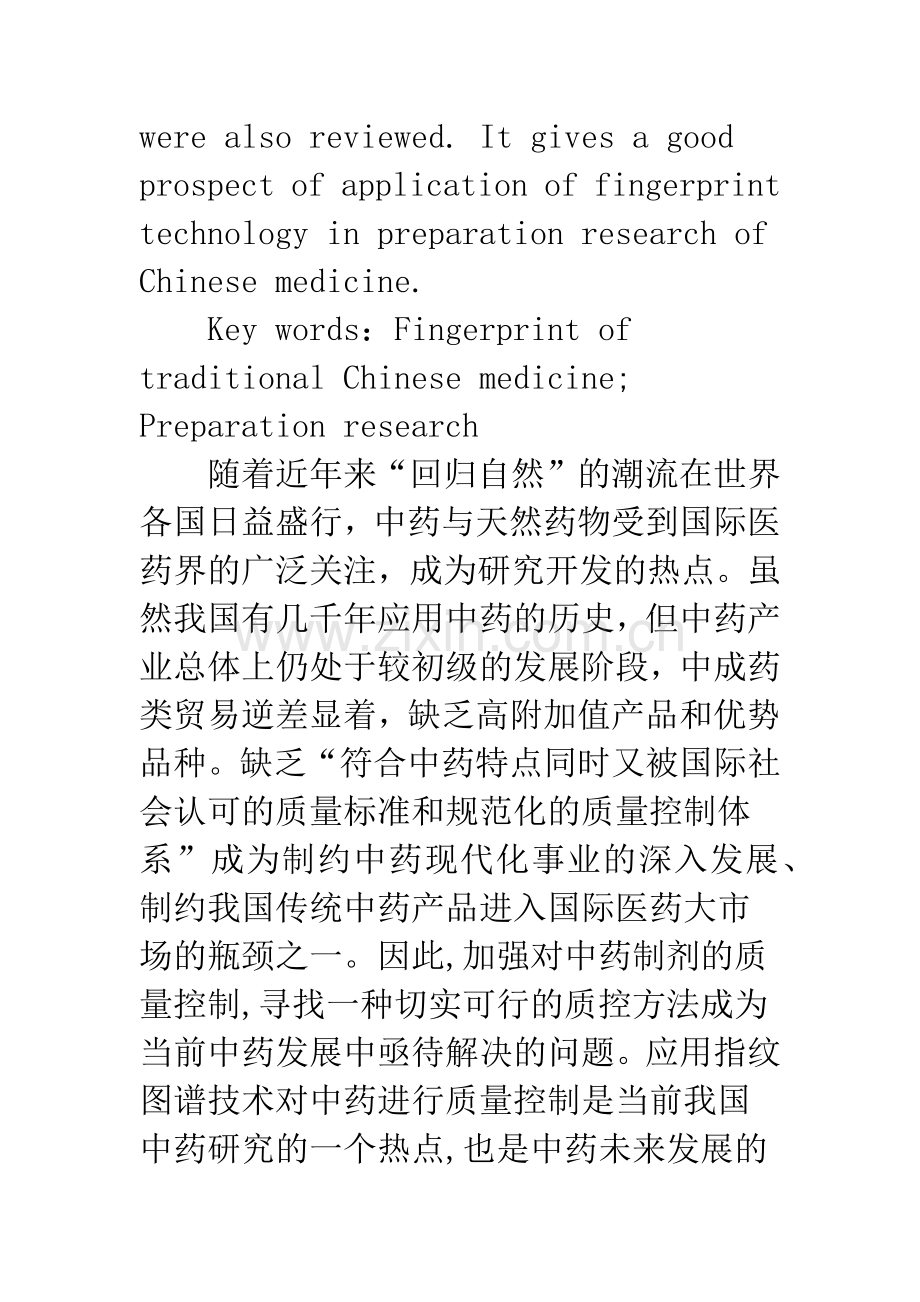 指纹图谱技术在中药制剂研究中的应用.docx_第2页