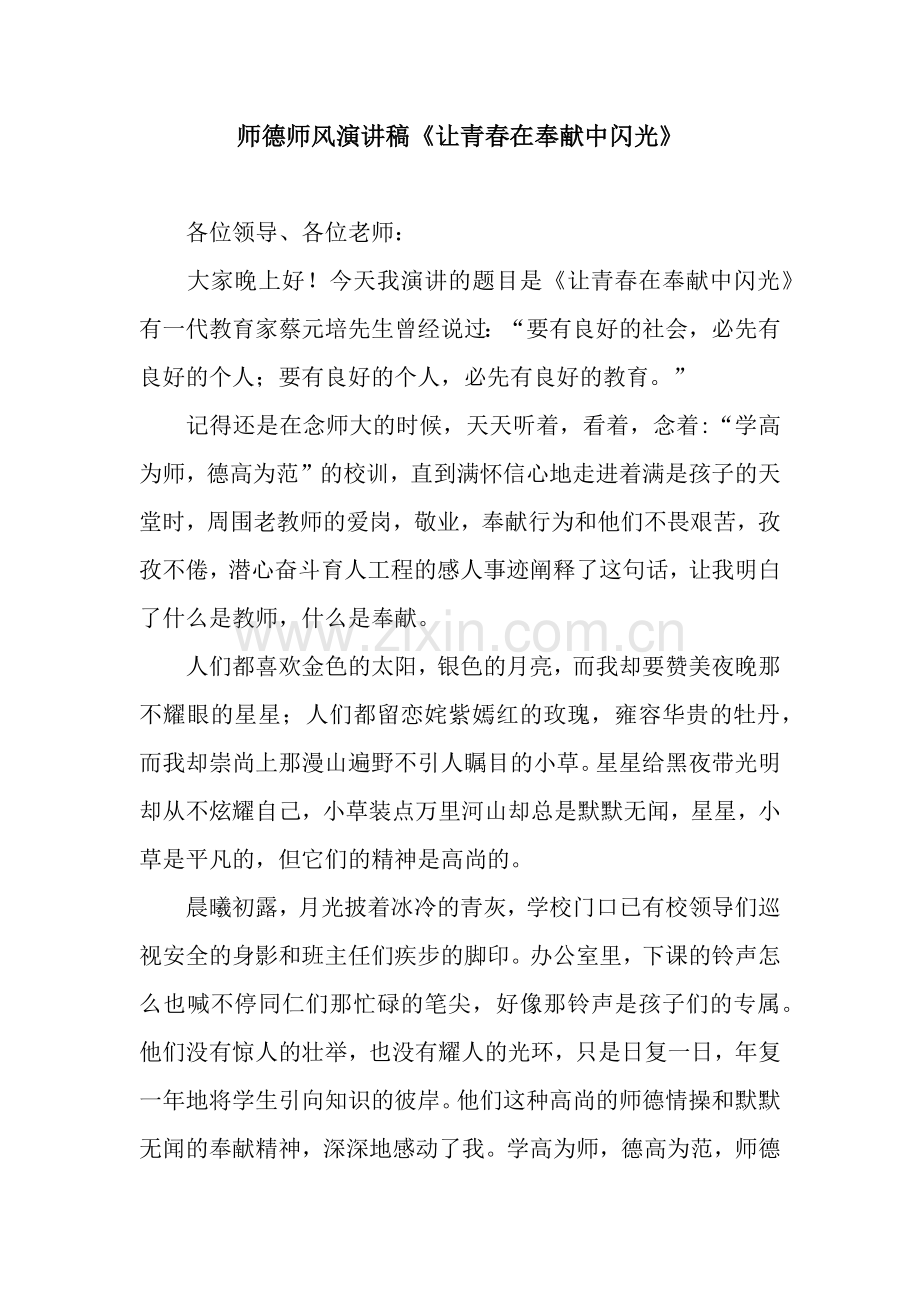 师德师风演讲稿《让青春在奉献中闪光》.docx_第1页