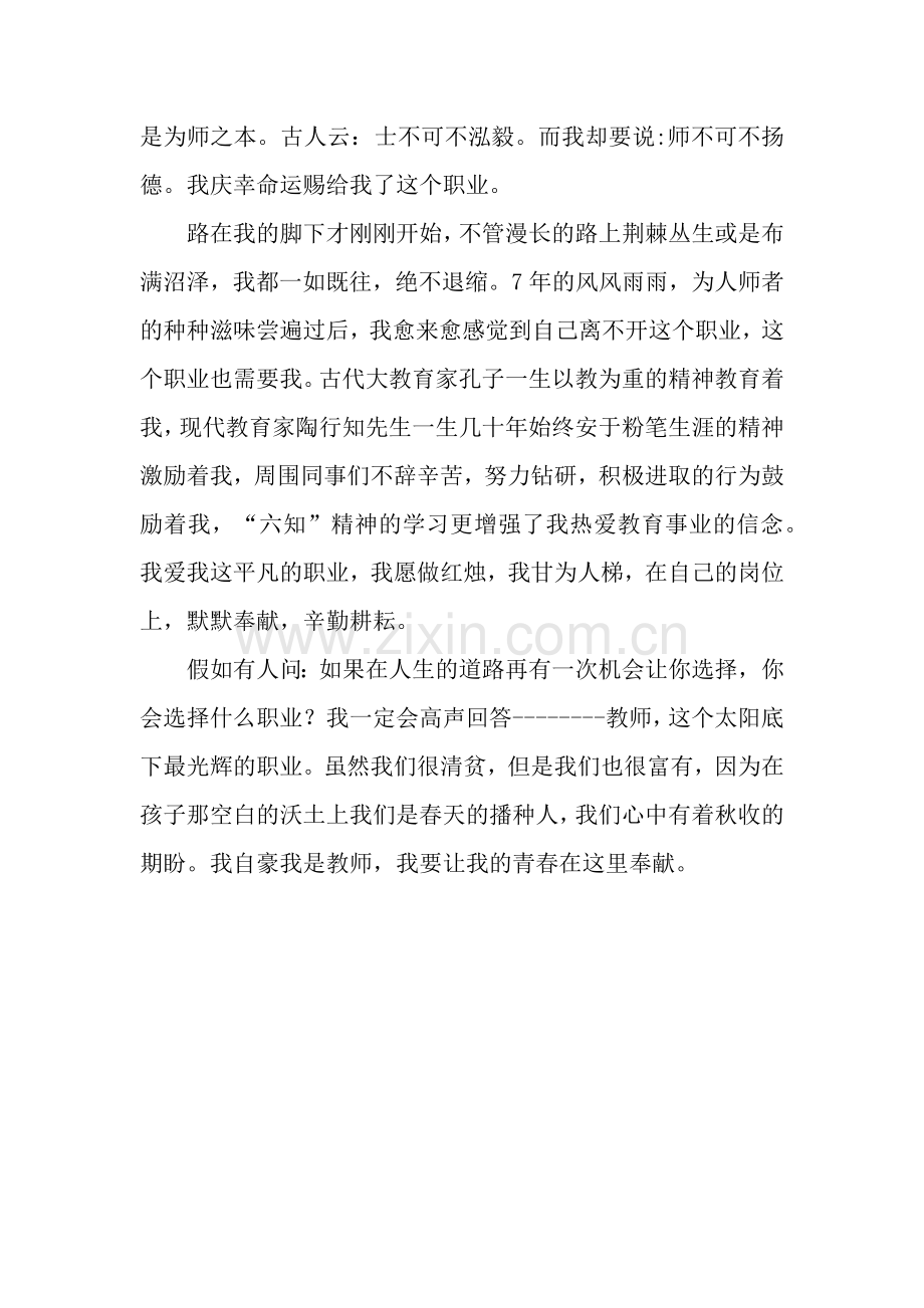 师德师风演讲稿《让青春在奉献中闪光》.docx_第2页