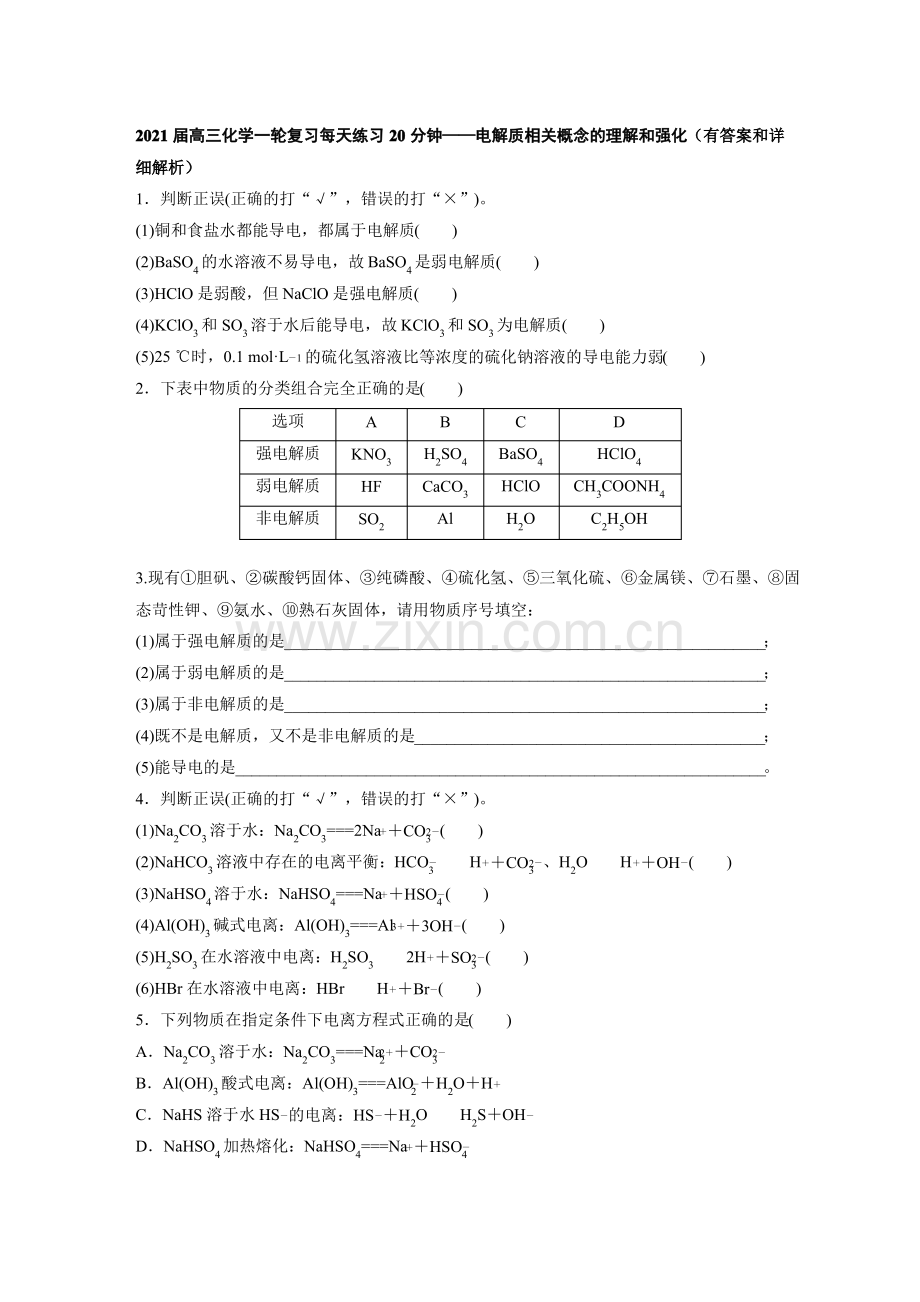 2021届高三化学一轮复习每天练习题20分钟——电解质相关概念的理解和强化(有答案和详细解析).pdf_第1页