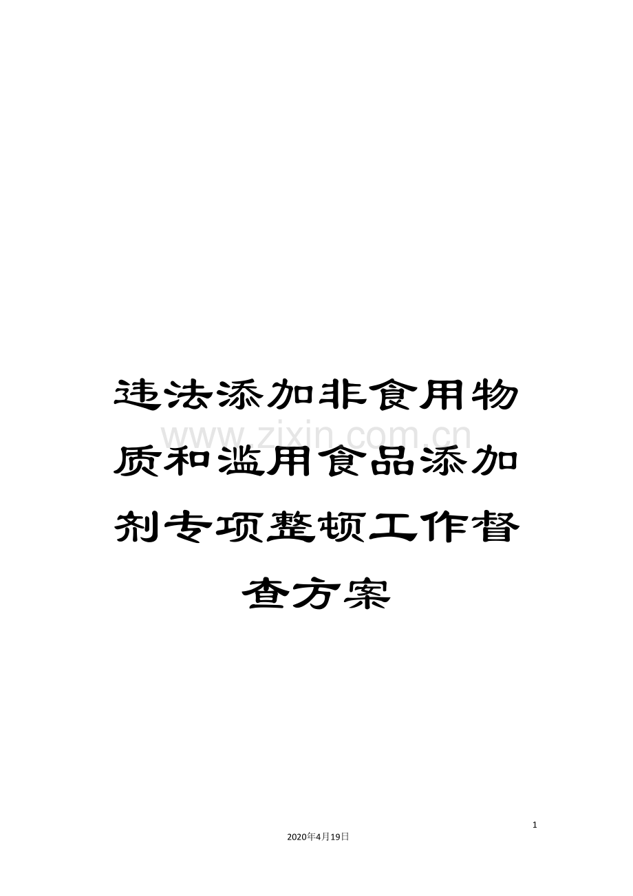 违法添加非食用物质和滥用食品添加剂专项整顿工作督查方案.doc_第1页