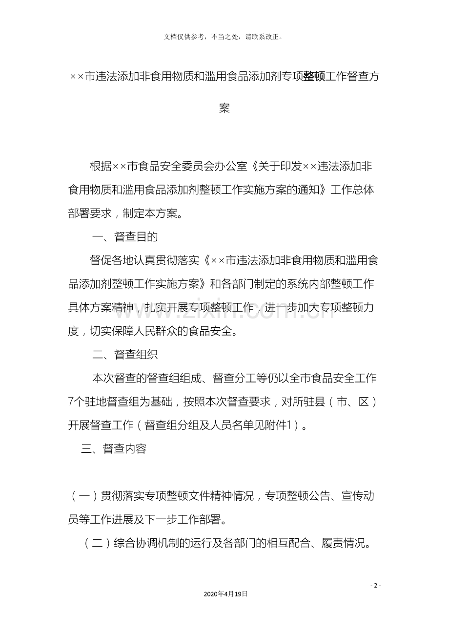 违法添加非食用物质和滥用食品添加剂专项整顿工作督查方案.doc_第2页