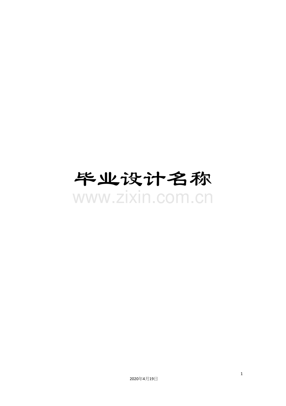 毕业设计名称.docx_第1页