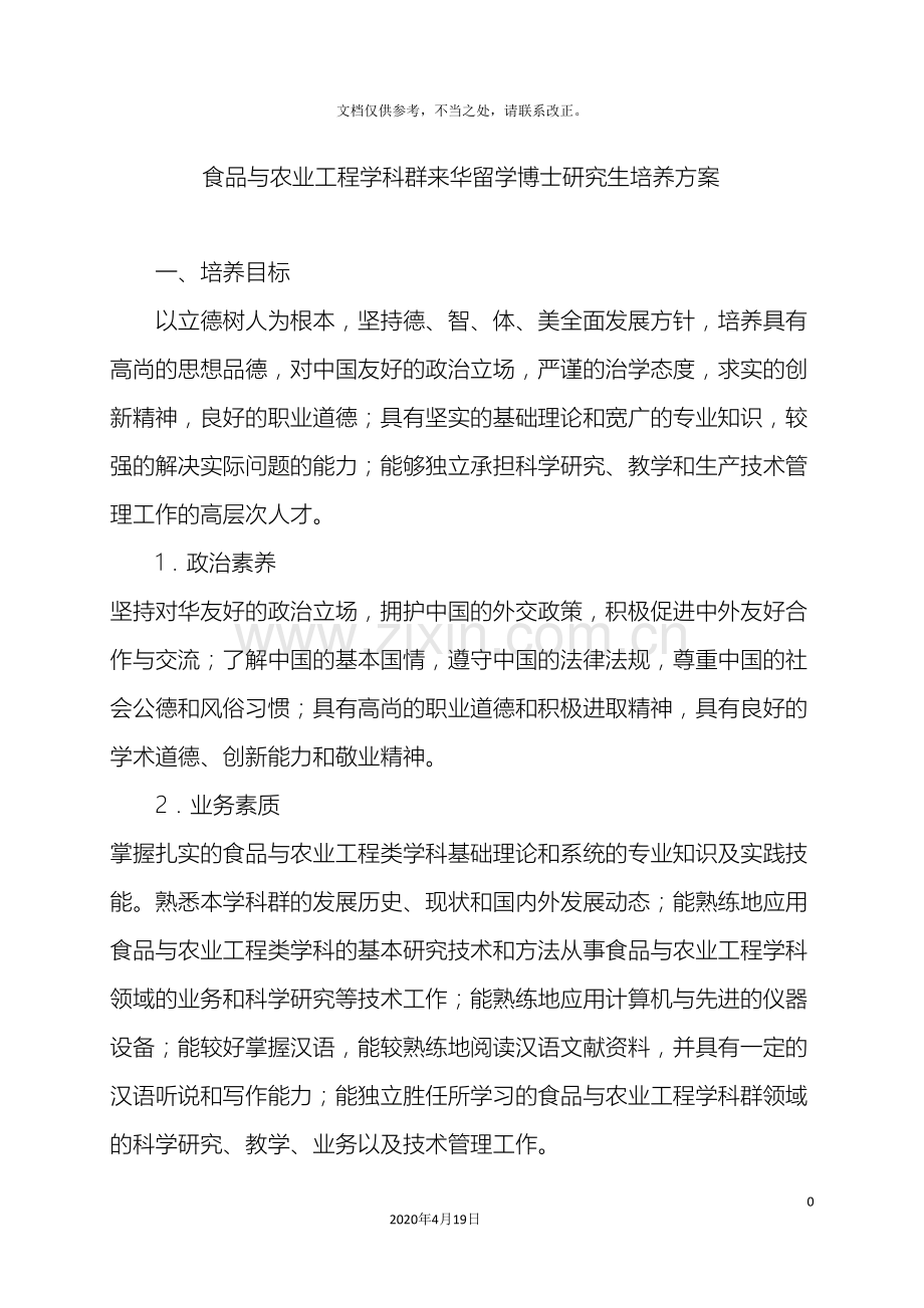 食品与农业工程学科群来华留学博士研究生培养方案.doc_第2页