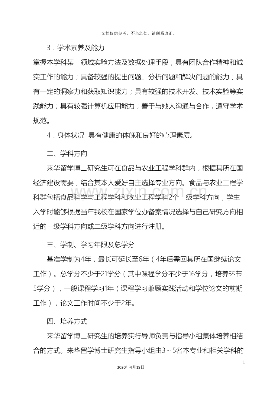 食品与农业工程学科群来华留学博士研究生培养方案.doc_第3页