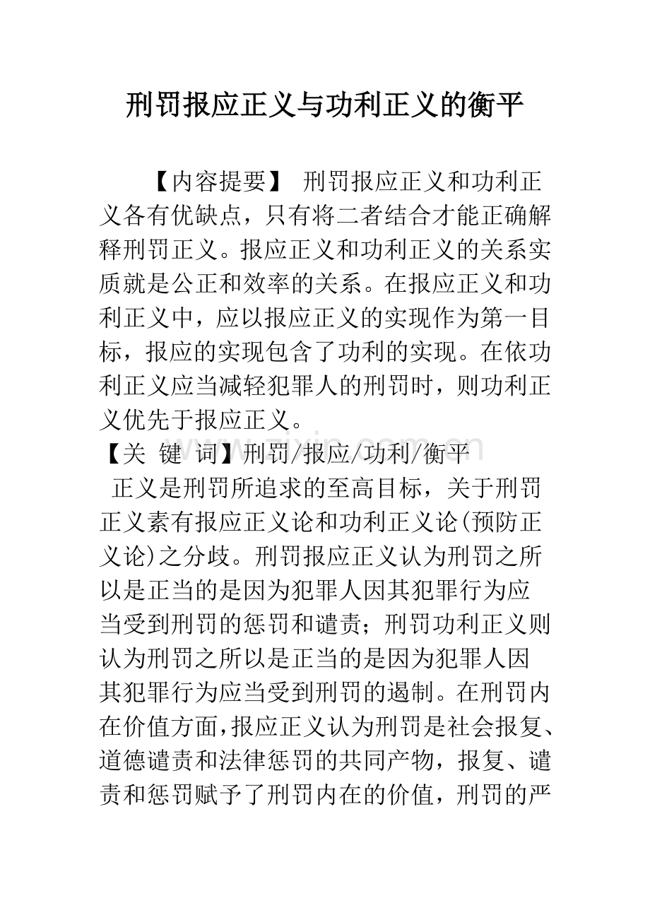 刑罚报应正义与功利正义的衡平.docx_第1页