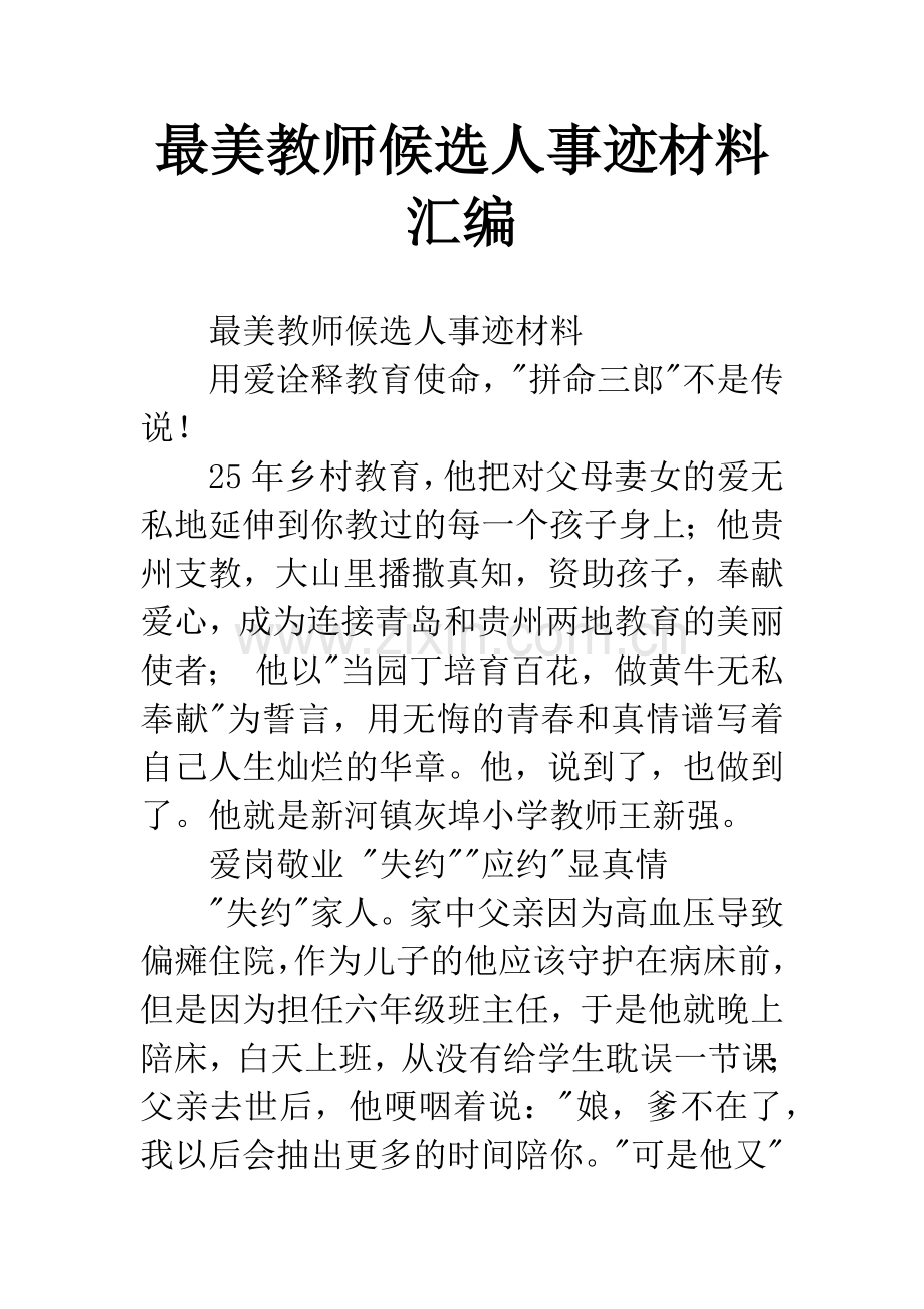 最美教师候选人事迹材料汇编.docx_第1页