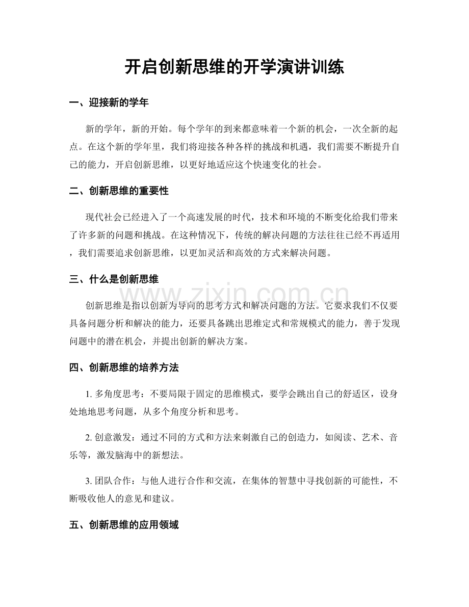 开启创新思维的开学演讲训练.docx_第1页