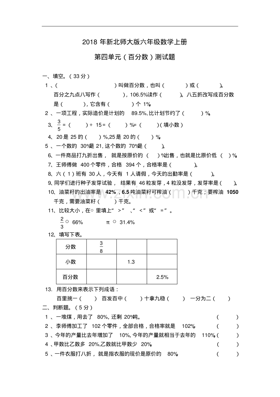 2022-2022学年北师大版六年级数学第一学期第四单元《百分数》测试卷.pdf_第1页