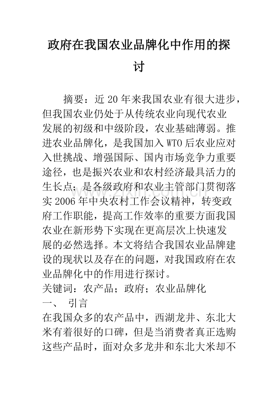 政府在我国农业品牌化中作用的探讨.docx_第1页