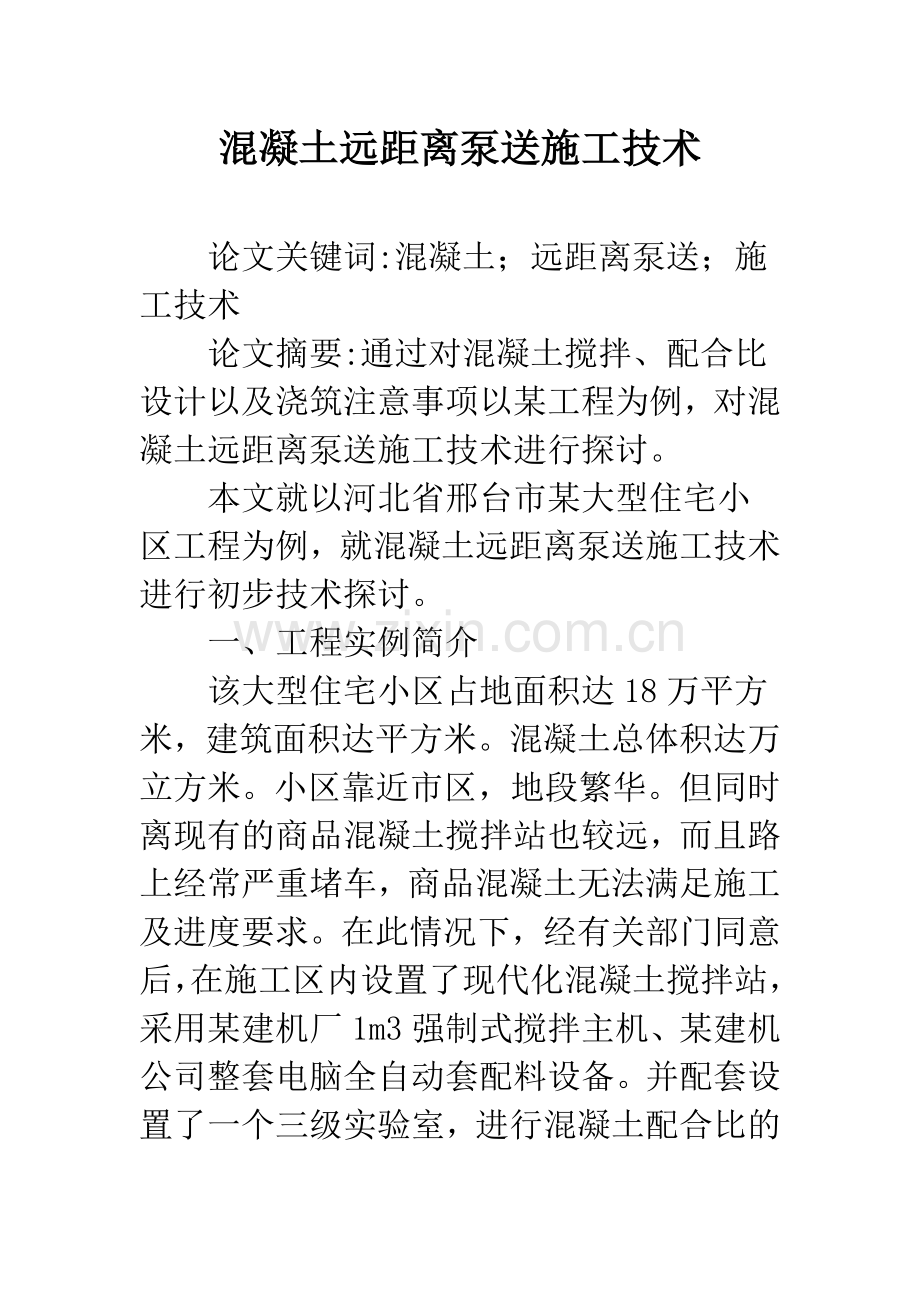 混凝土远距离泵送施工技术.docx_第1页