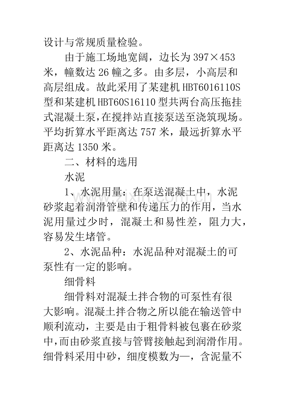 混凝土远距离泵送施工技术.docx_第2页