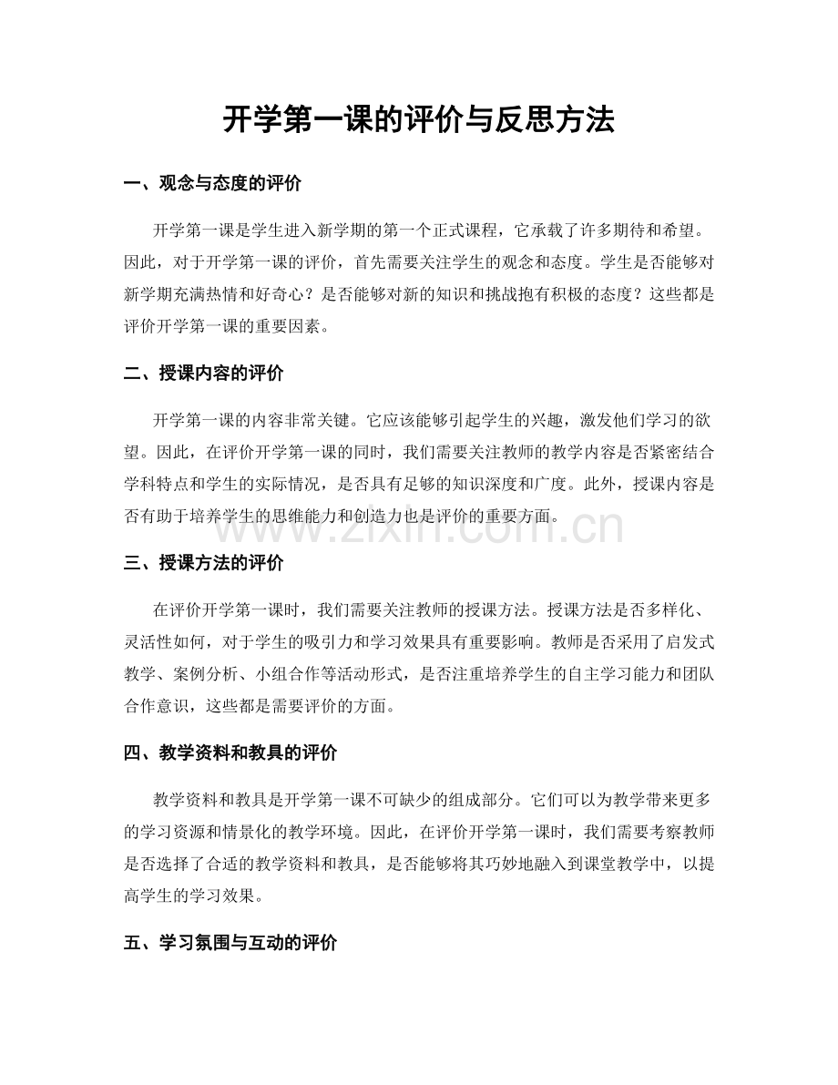 开学第一课的评价与反思方法.docx_第1页