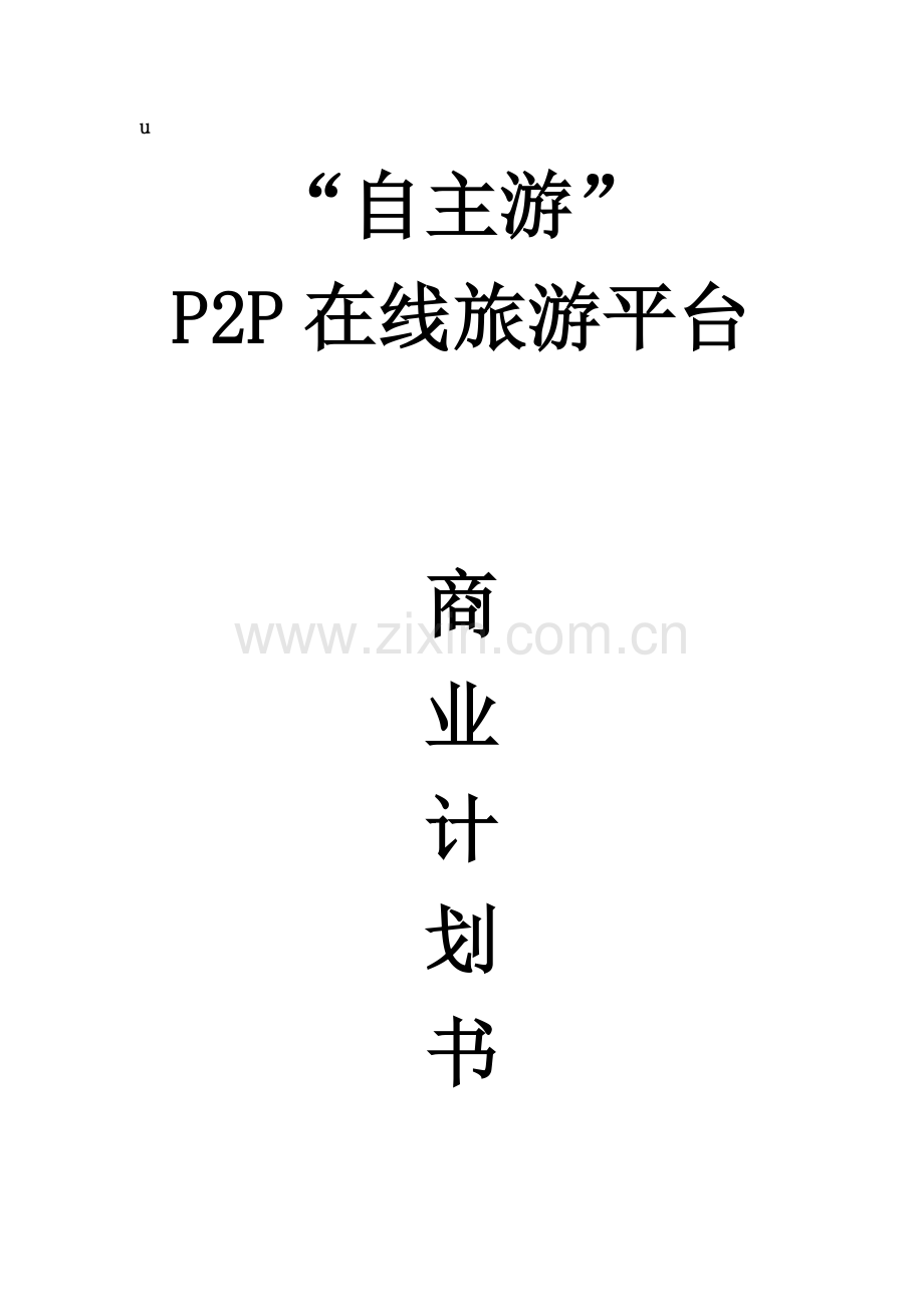 【旅游】P2P旅游平台商业计划书(修).docx_第2页