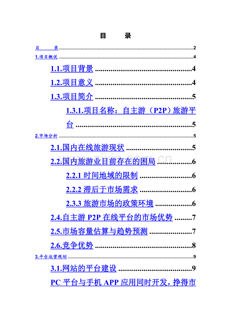 【旅游】P2P旅游平台商业计划书(修).docx_第3页