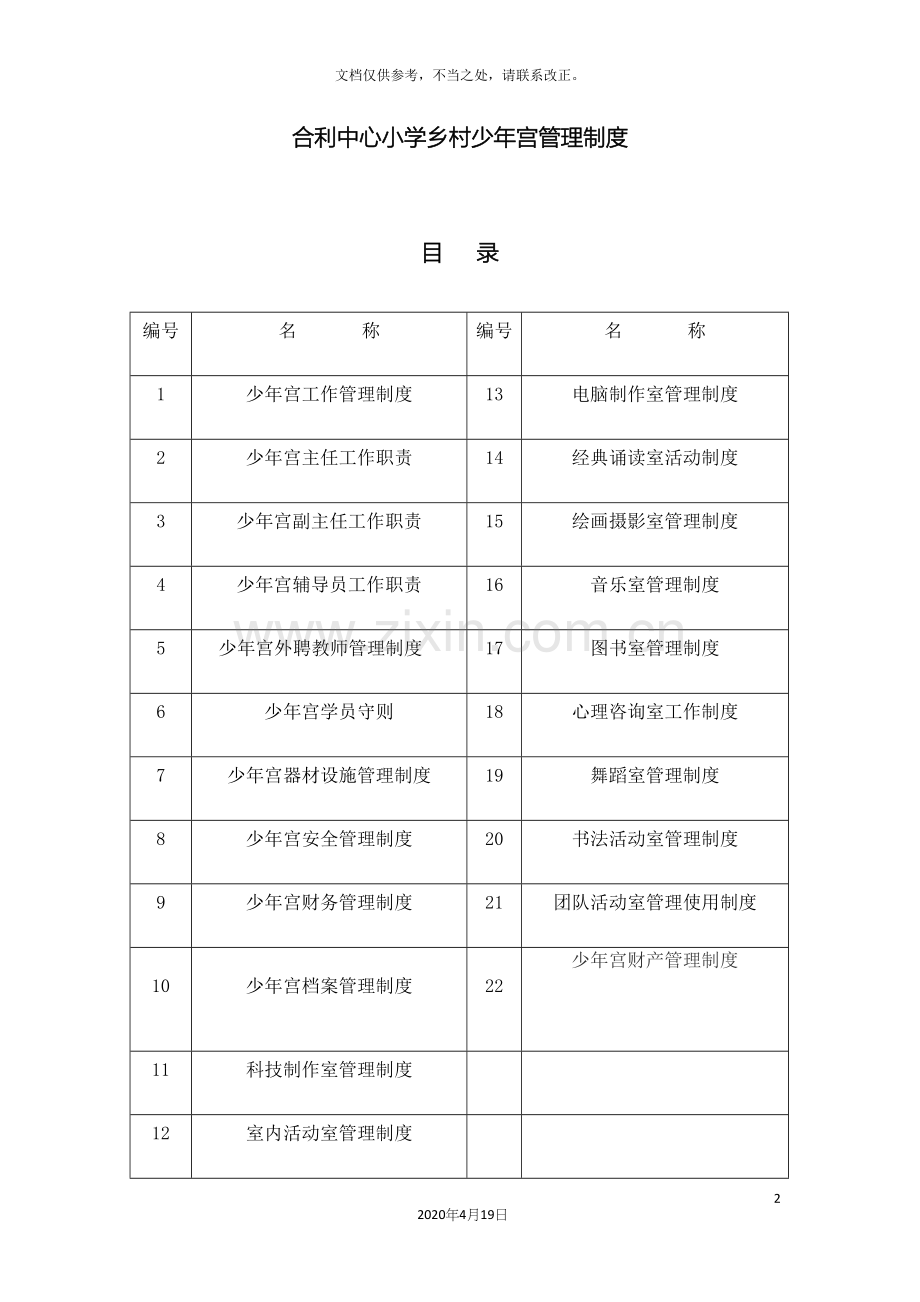 合利中心小学乡村少年宫管理制度.docx_第2页