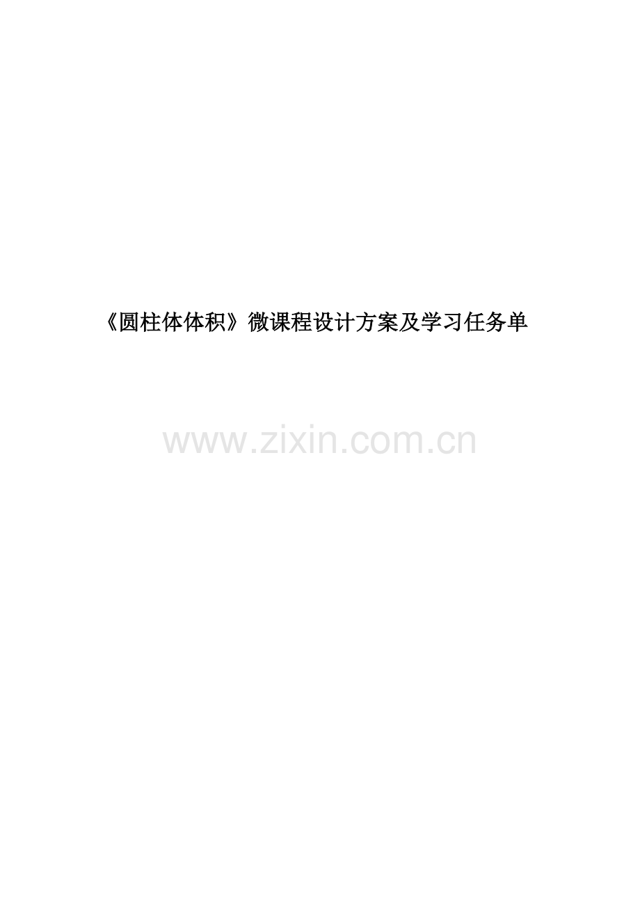 《圆柱体体积》微课程设计方案及学习任务单.doc_第1页