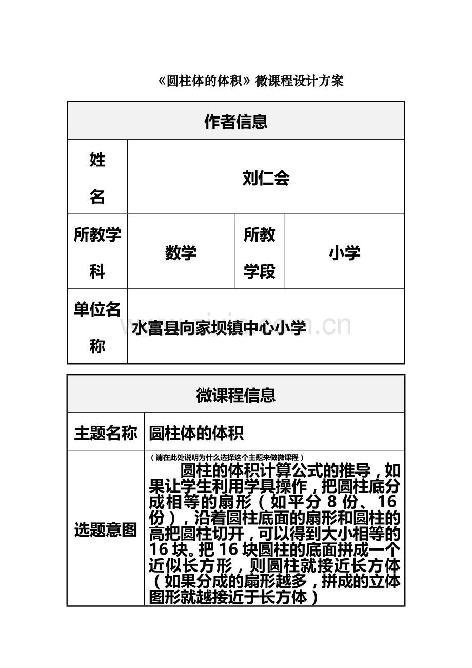 《圆柱体体积》微课程设计方案及学习任务单.doc_第2页