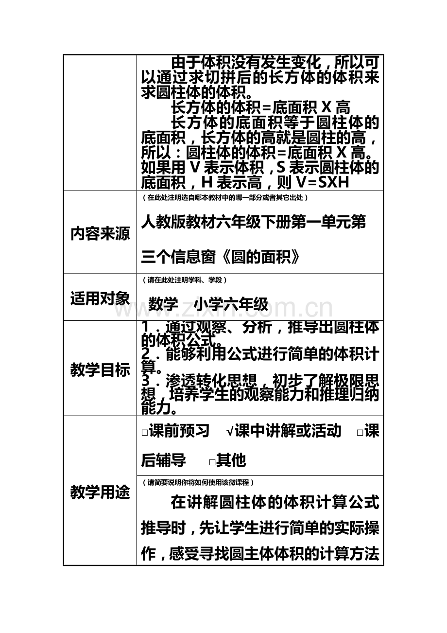 《圆柱体体积》微课程设计方案及学习任务单.doc_第3页