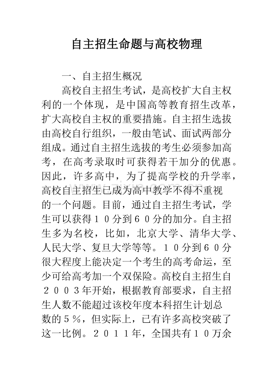 自主招生命题与高校物理.docx_第1页