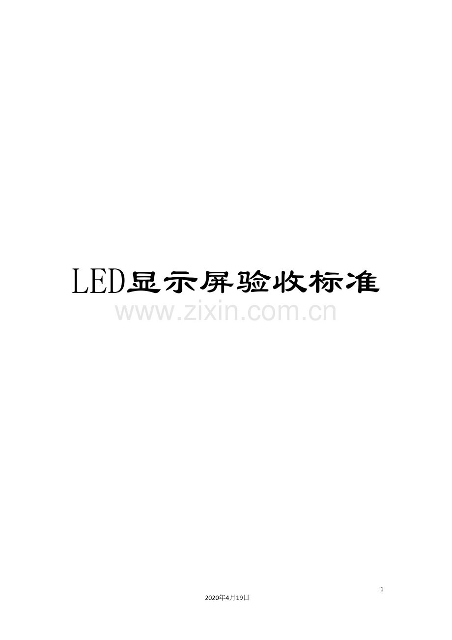 LED显示屏验收标准.doc_第1页