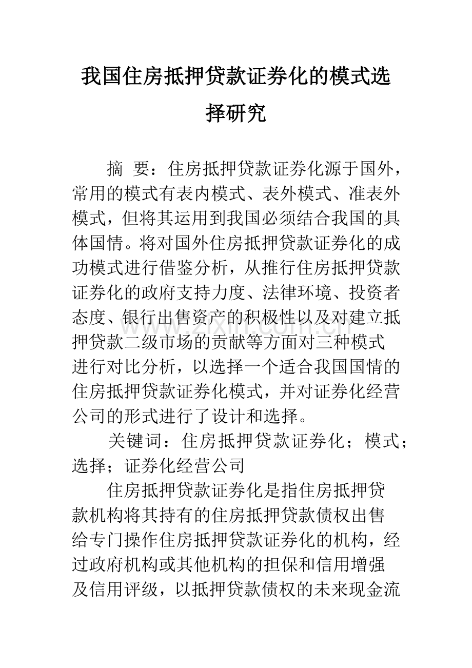 我国住房抵押贷款证券化的模式选择研究.docx_第1页