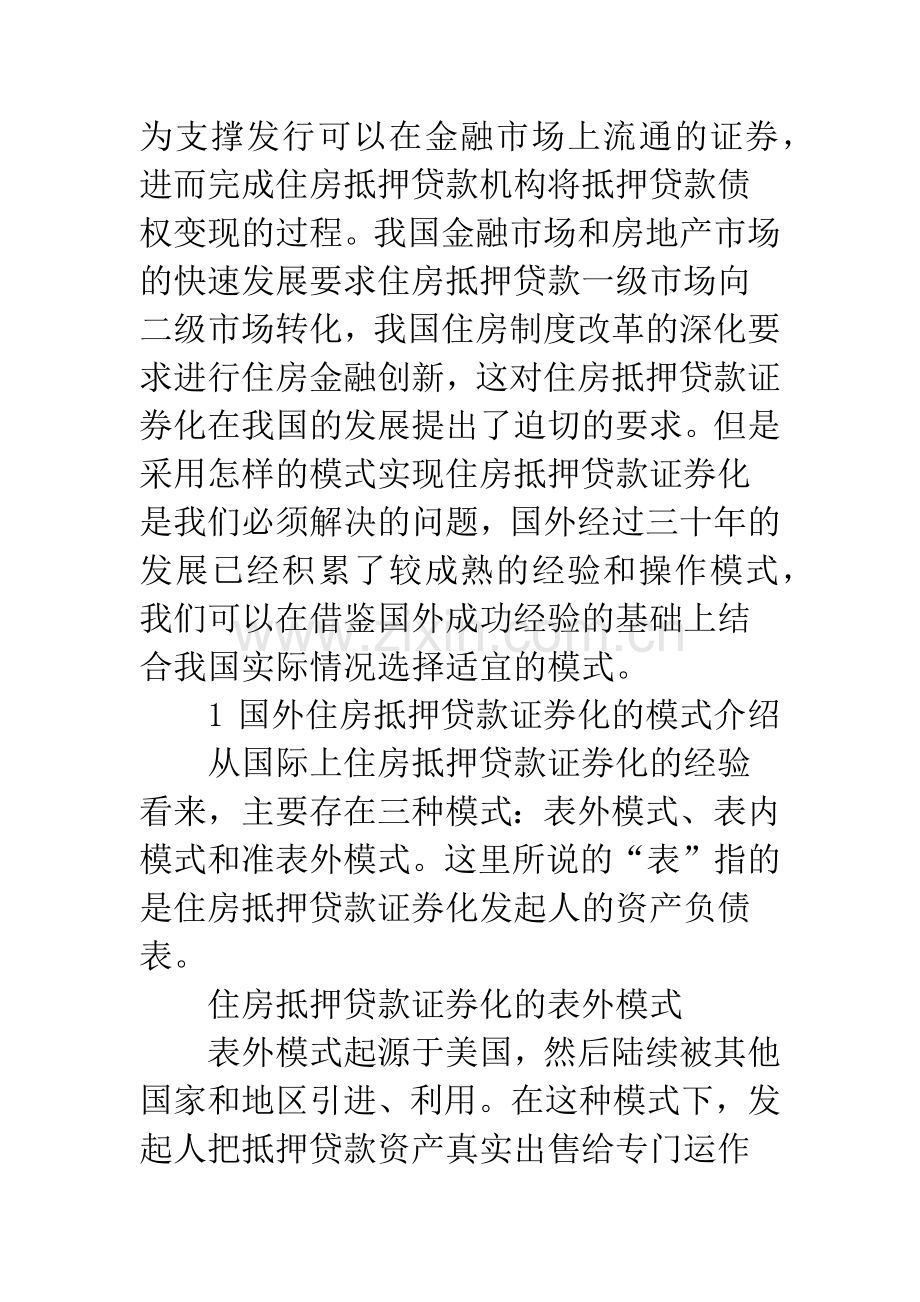 我国住房抵押贷款证券化的模式选择研究.docx_第2页