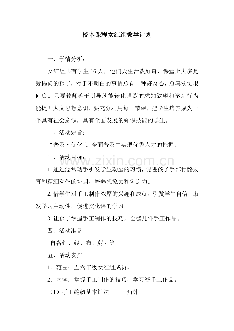 校本课程女红组教学计划.docx_第1页