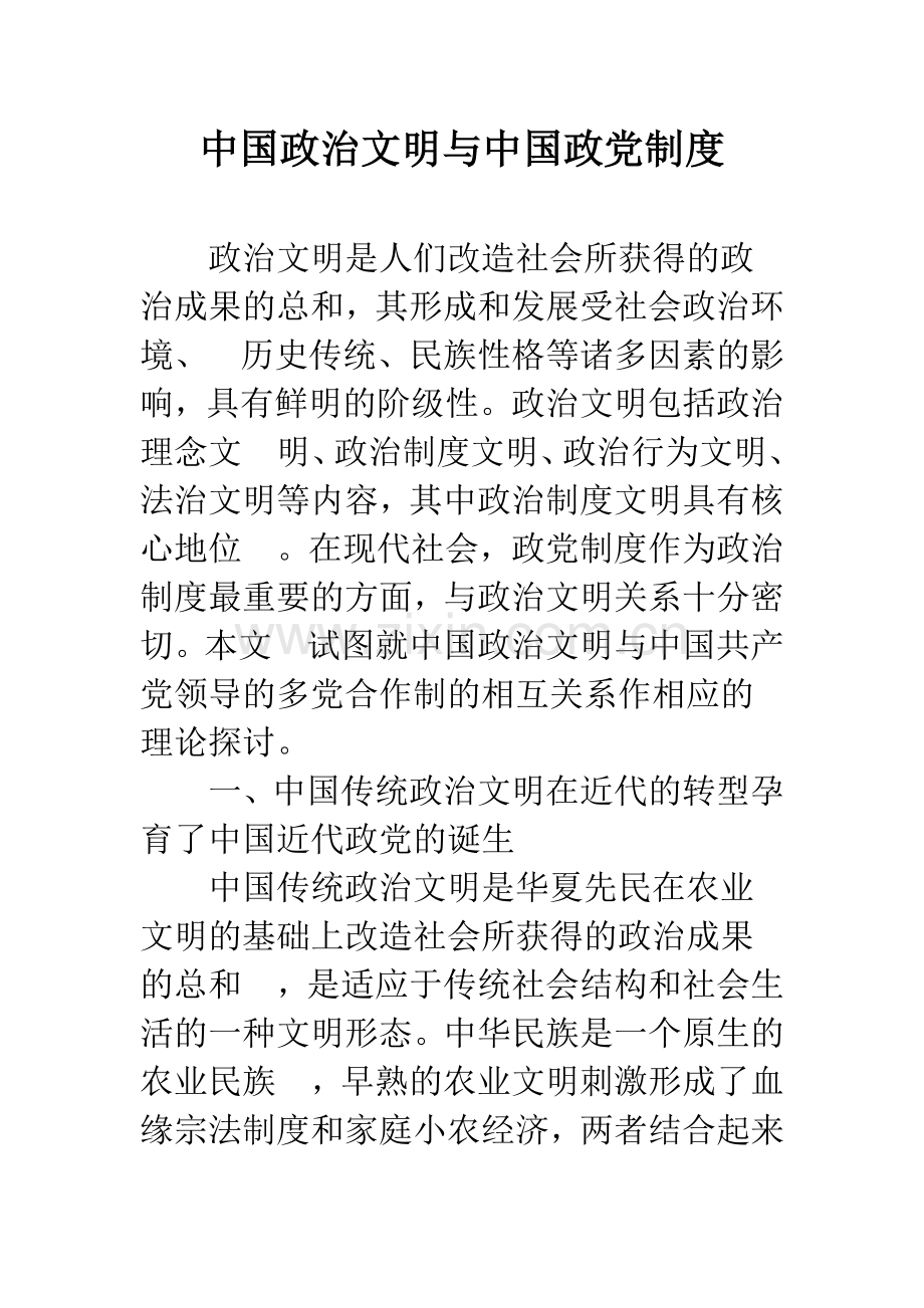 中国政治文明与中国政党制度.docx_第1页