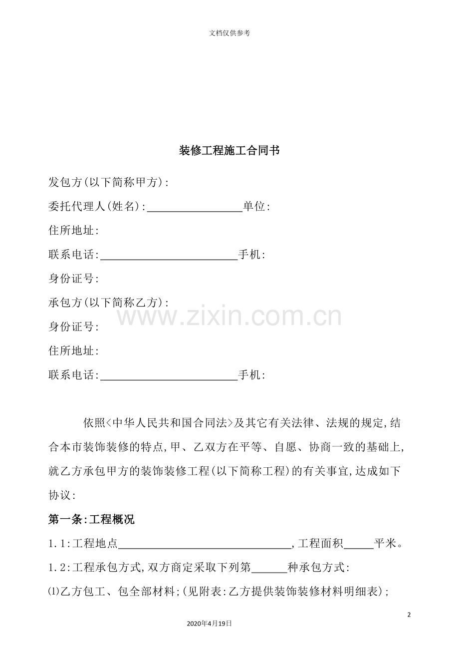 装修工程施工合同书.doc_第2页