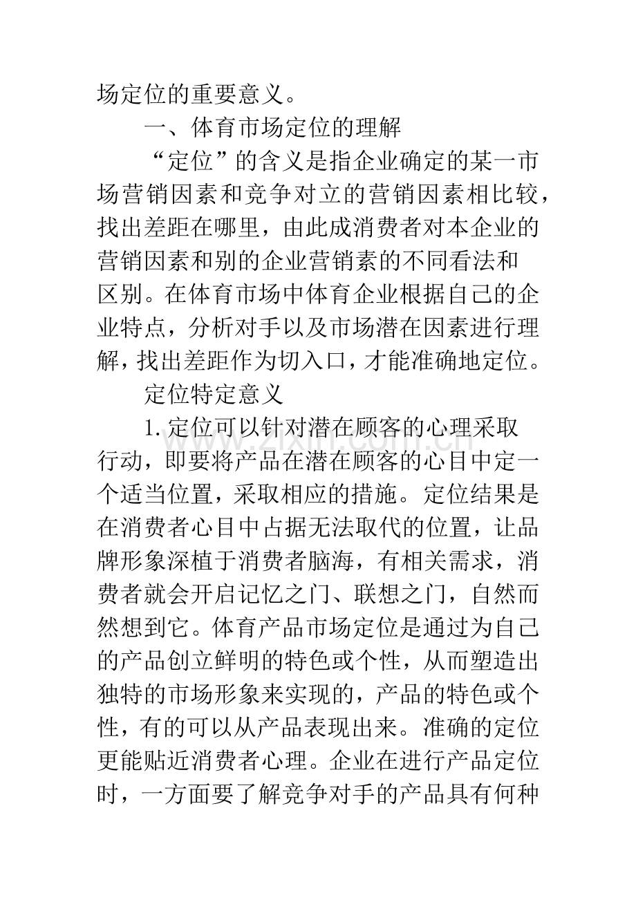 体育企业市场定位及营销的策略.docx_第2页