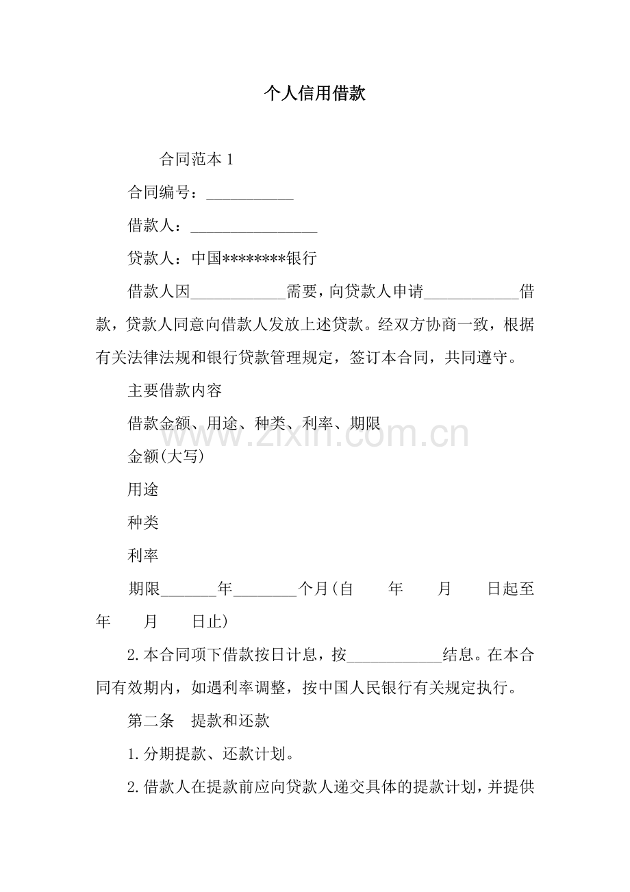 个人信用借款.docx_第1页