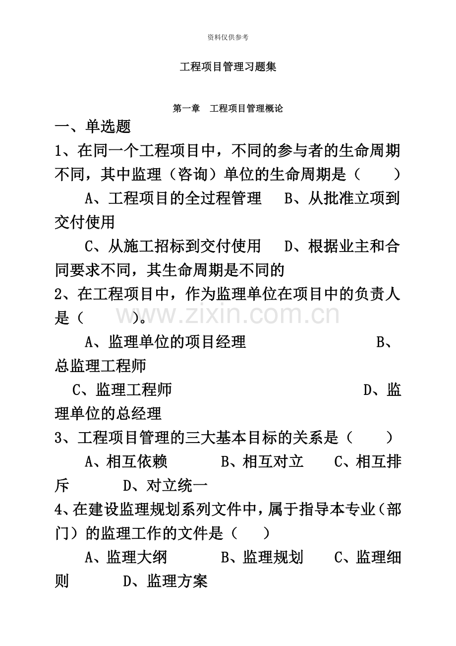 工程项目管理自考教材对应习题.doc_第2页