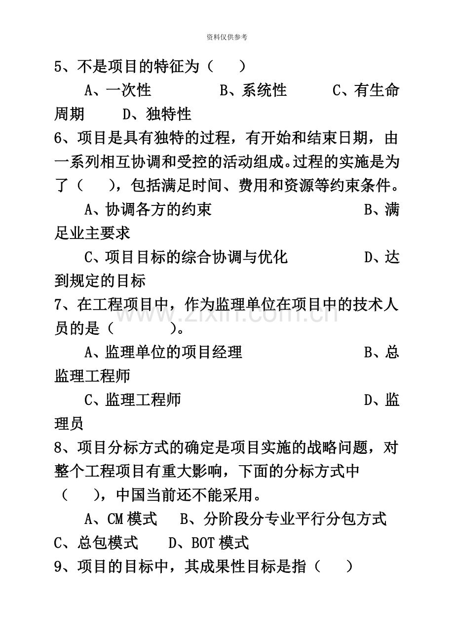 工程项目管理自考教材对应习题.doc_第3页