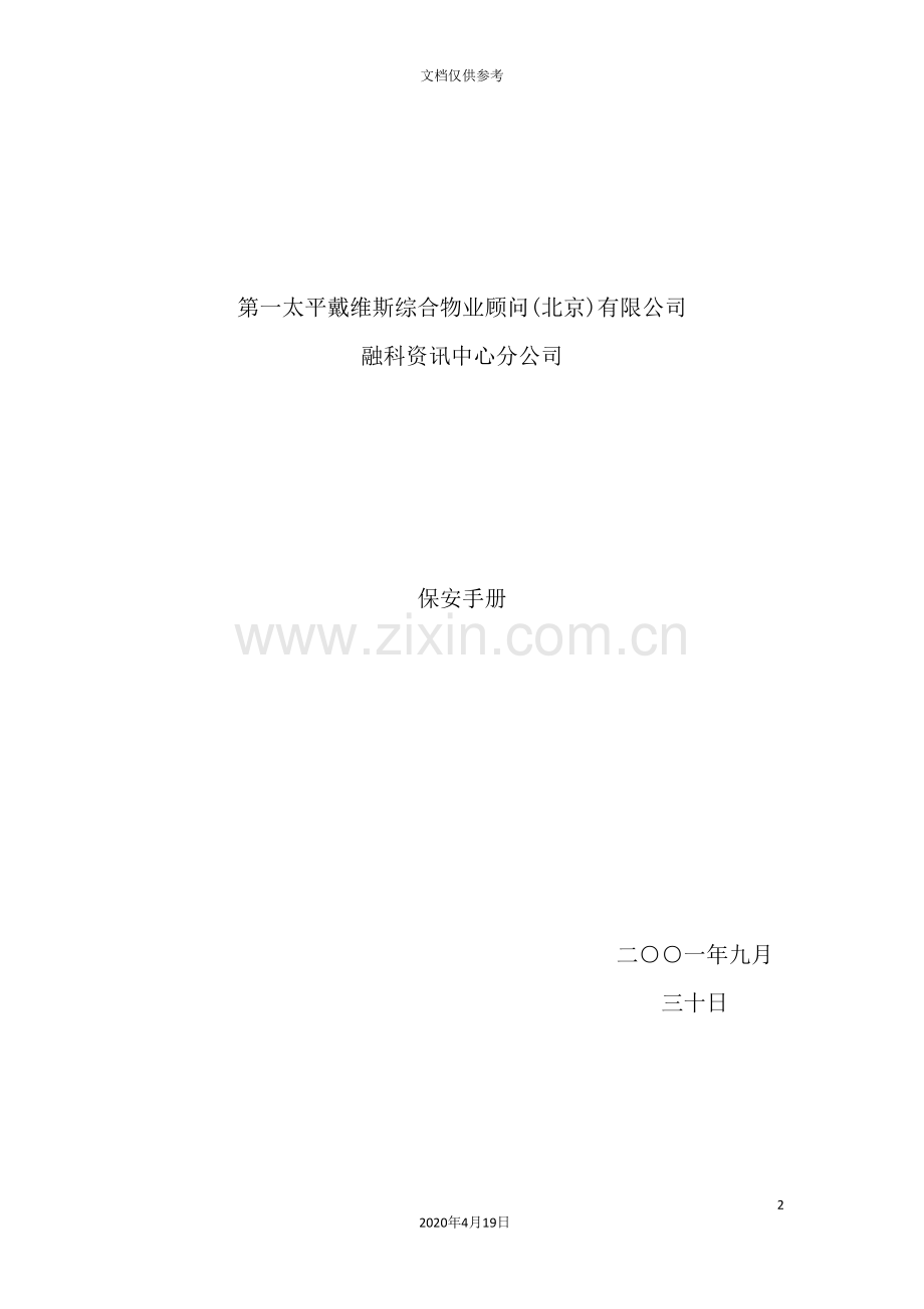 公司保安部物业工作管理手册.doc_第2页