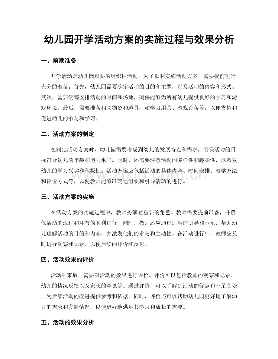 幼儿园开学活动方案的实施过程与效果分析.docx_第1页