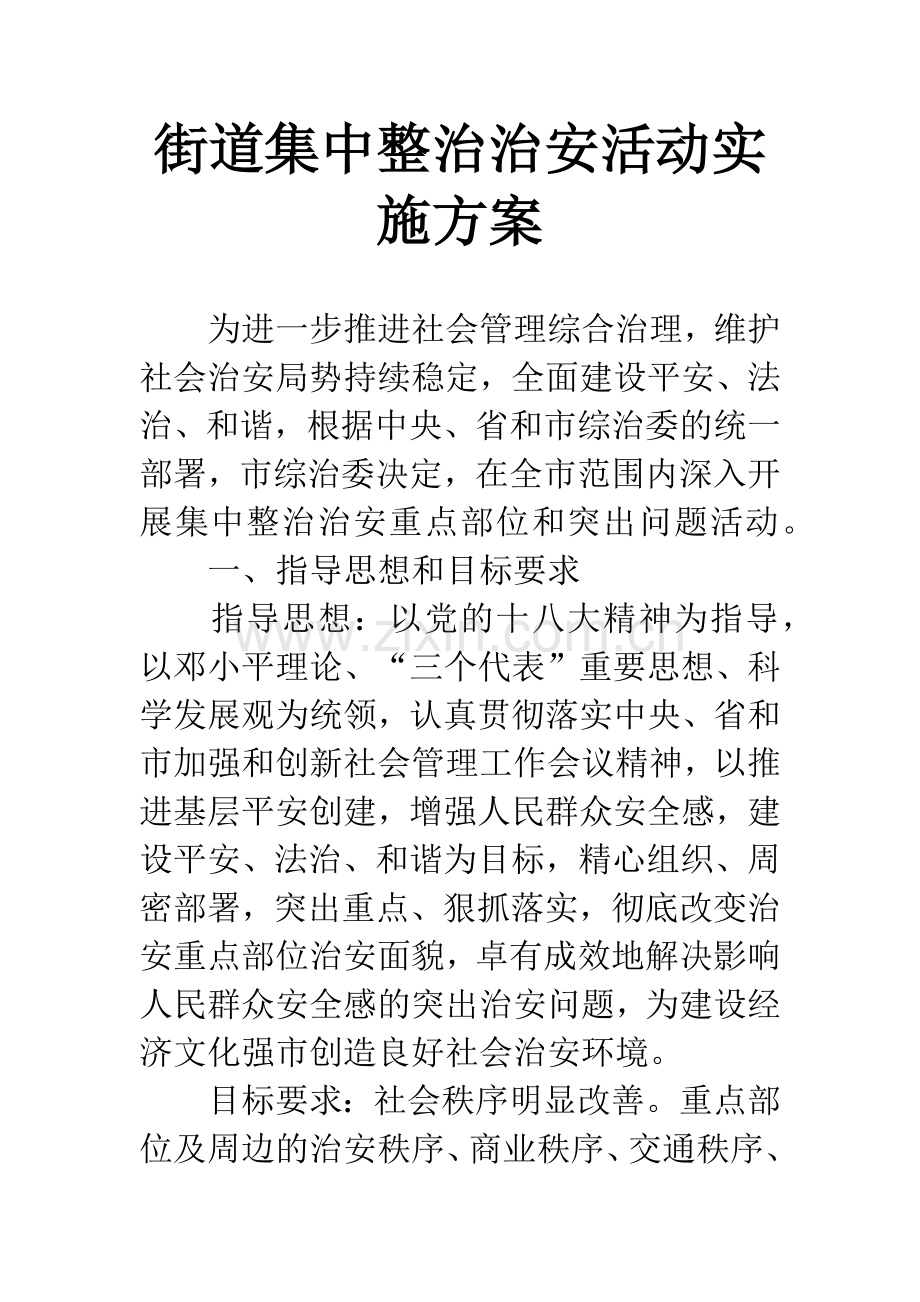 街道集中整治治安活动实施方案.docx_第1页