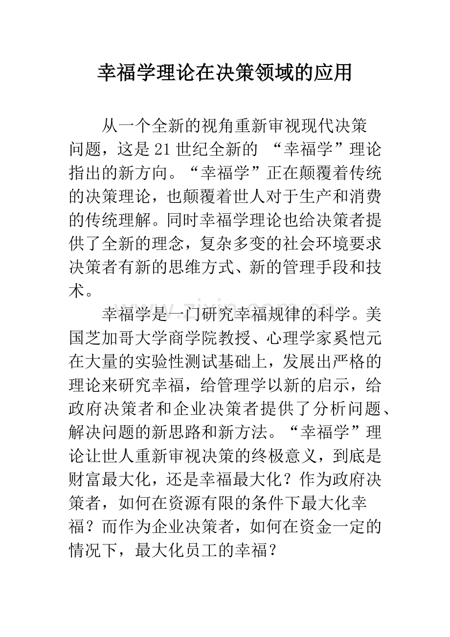 幸福学理论在决策领域的应用.docx_第1页