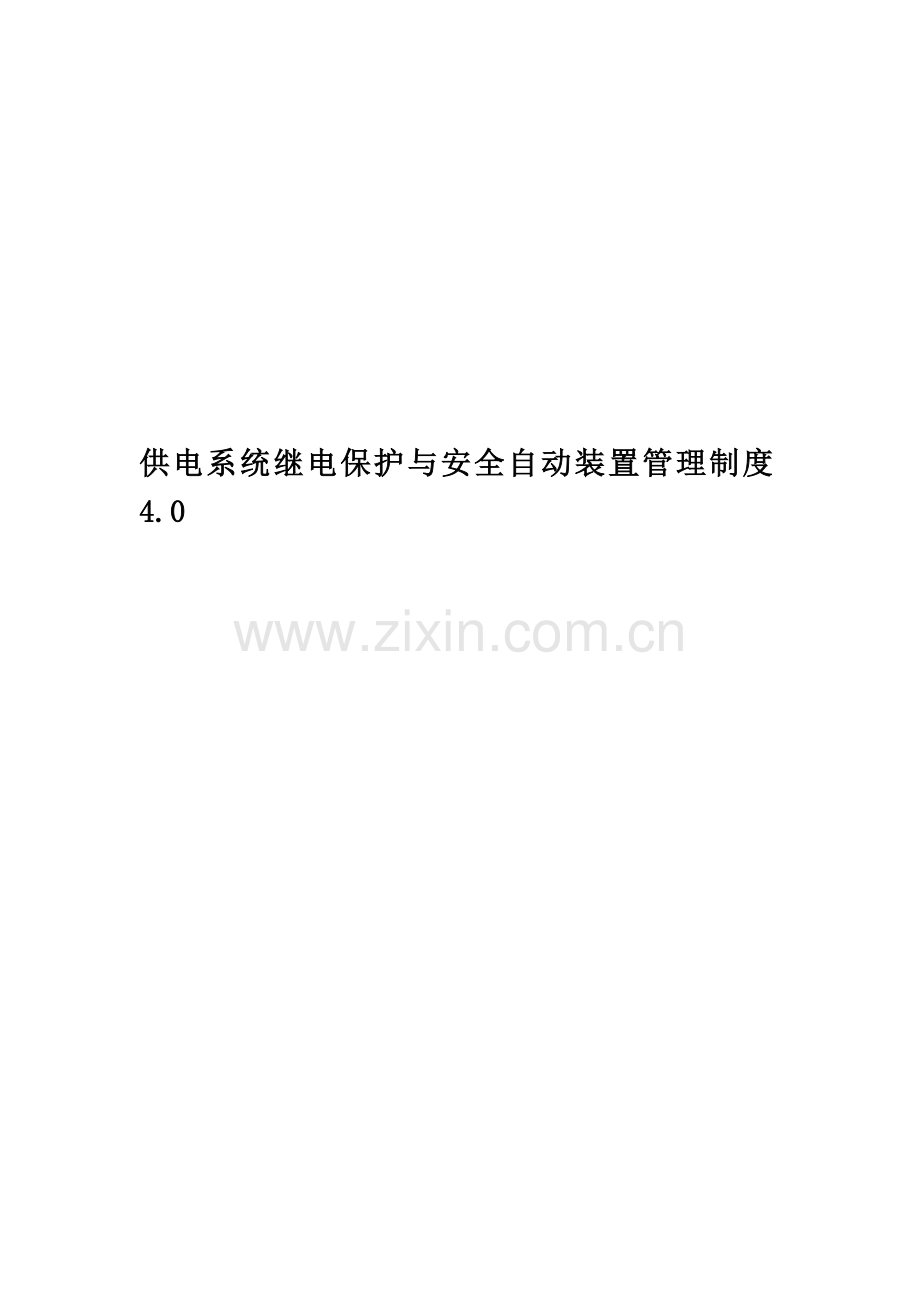 供电系统继电保护与安全自动装置管理制度4.0.doc_第1页