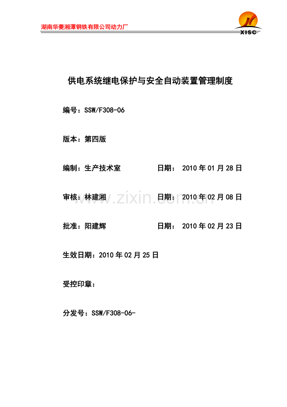 供电系统继电保护与安全自动装置管理制度4.0.doc_第2页