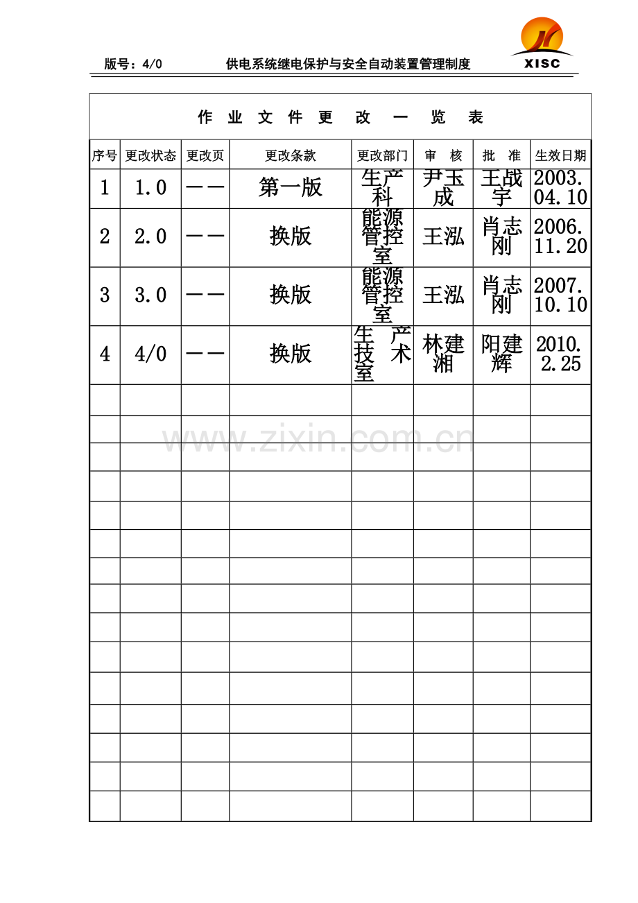 供电系统继电保护与安全自动装置管理制度4.0.doc_第3页