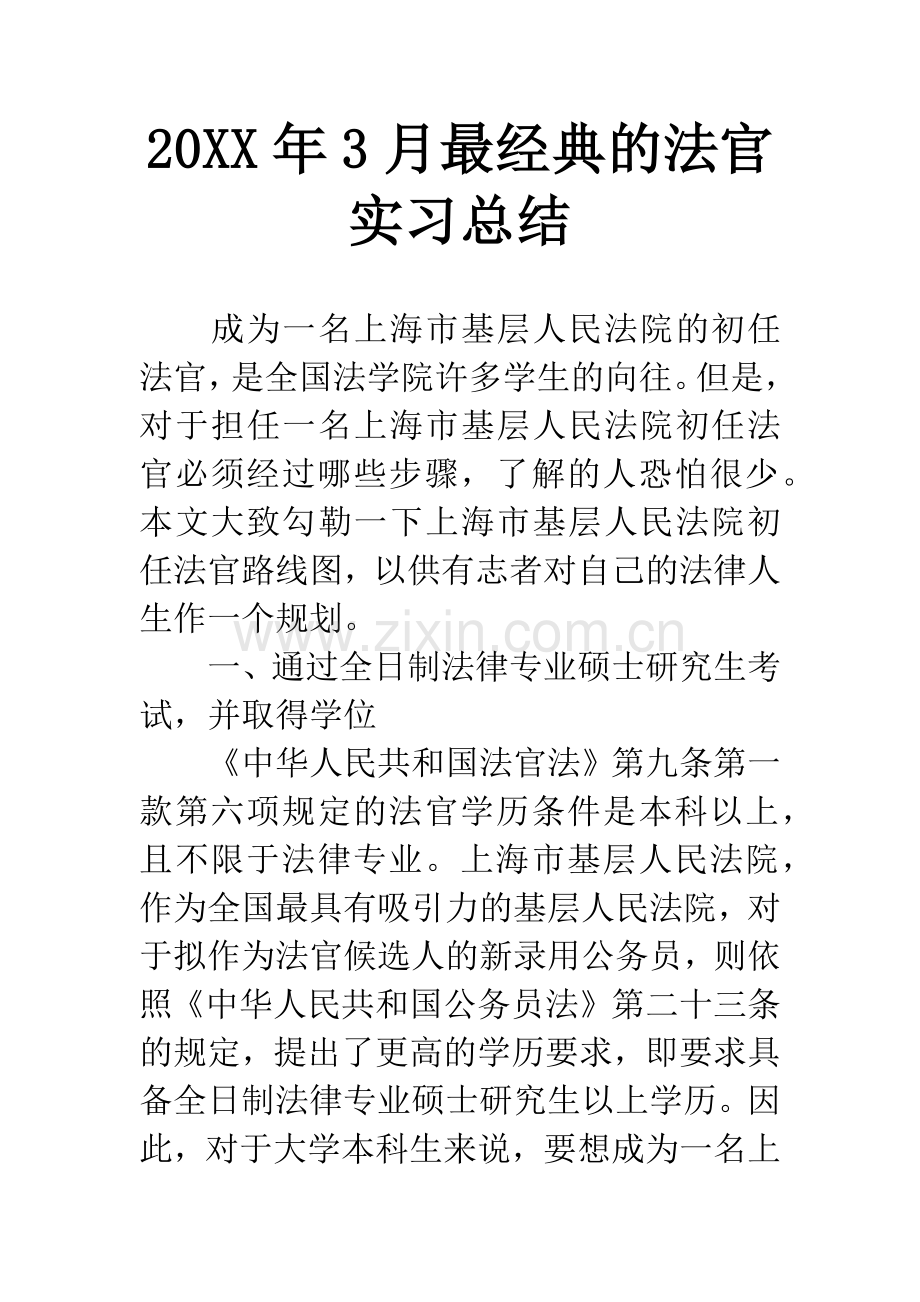 20XX年3月的法官实习总结.docx_第1页