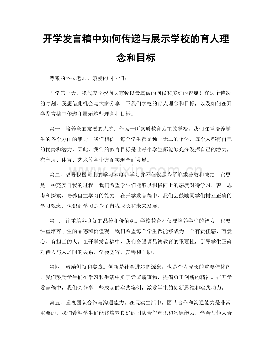 开学发言稿中如何传递与展示学校的育人理念和目标.docx_第1页